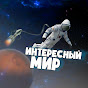 Интересный Мир