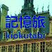 記憶旅kiokutabi