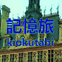 記憶旅kiokutabi