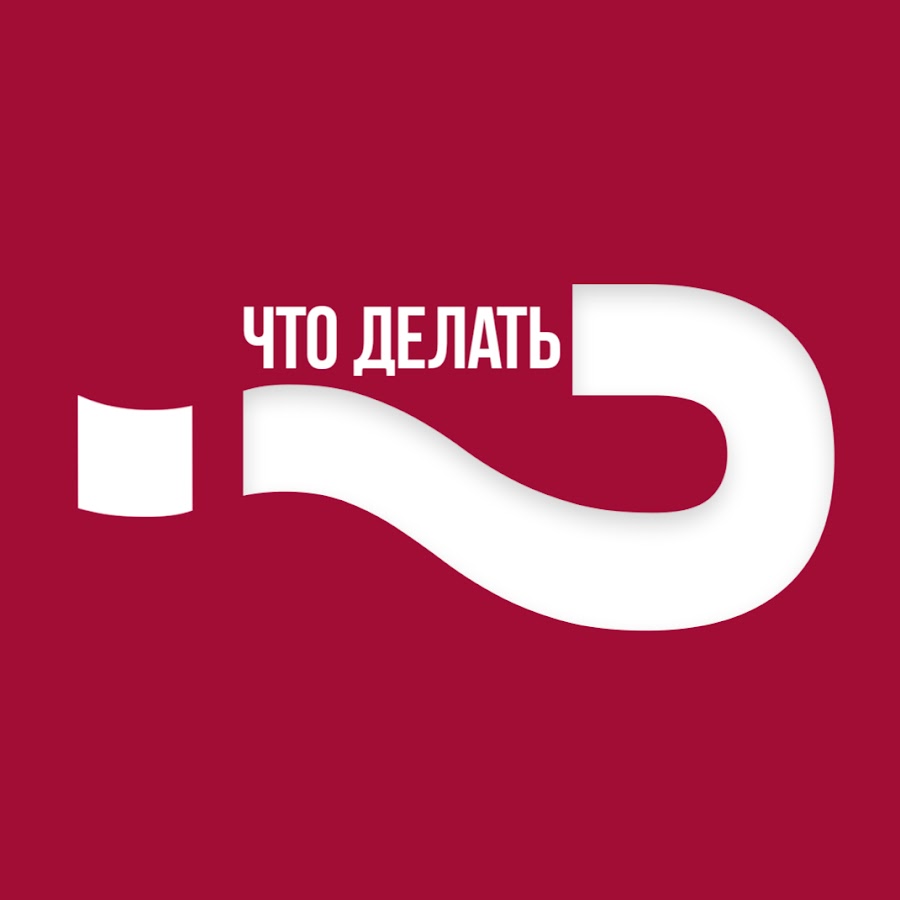 должен (что делать )