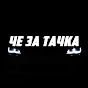 Че За Тачка