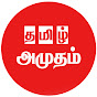 TAMIL AMUTHAM