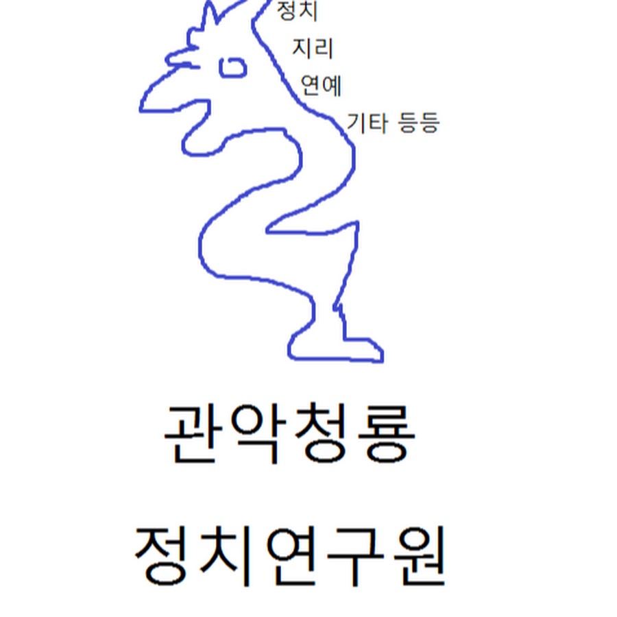 관악청룡정치연구원 - YouTube 관악청룡정치연구원