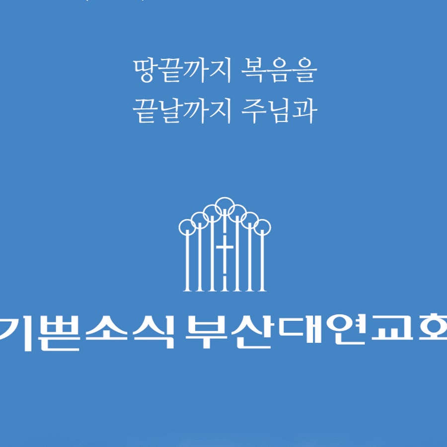 기쁜소식부산대연교회 - YouTube 기쁜소식부산대연교회