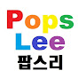 Pops Lee [팝스리]