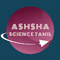 ஆஸ்ஸா அறிவியல் தமிழ் ASHSHA SCIENCE TAMIL