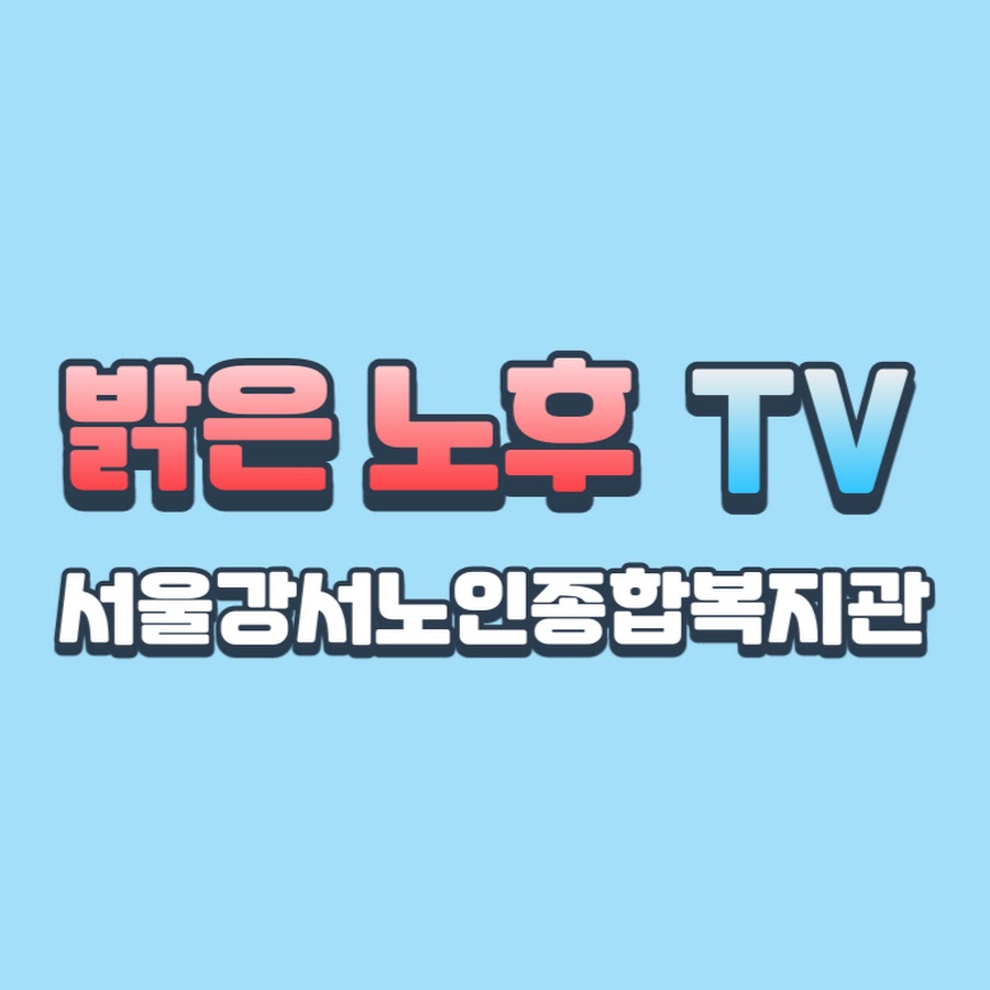 서울강서노인복지관-밝은노후TV - YouTube 서울강서노인복지관-밝은노후TV
