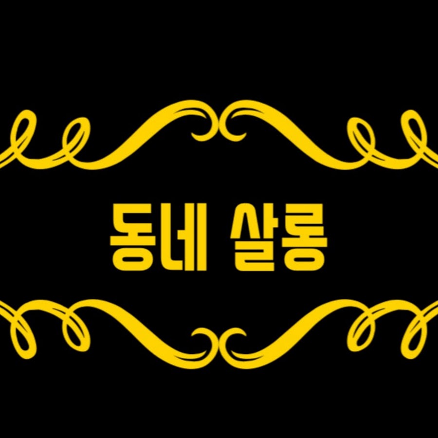살롱 드 동네- 어서오세요. 동네살롱 입니다.- - YouTube 살롱 드 동네- 어서오세요. 동네살롱 입니다.-