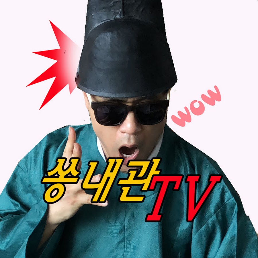 쏭내관TV - YouTube 쏭내관TV