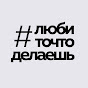 #любиточтоделаешь