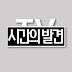 시간의발견tv