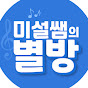 미설쌤의별방MusicStudio