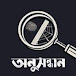 Onushondhan । অনুসন্ধান