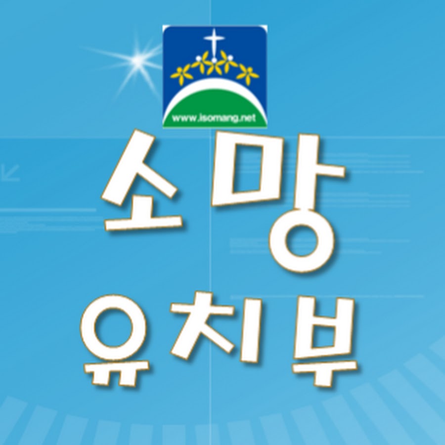 소망교회 유치부[in 배곧] - YouTube 소망교회 유치부[in 배곧]
