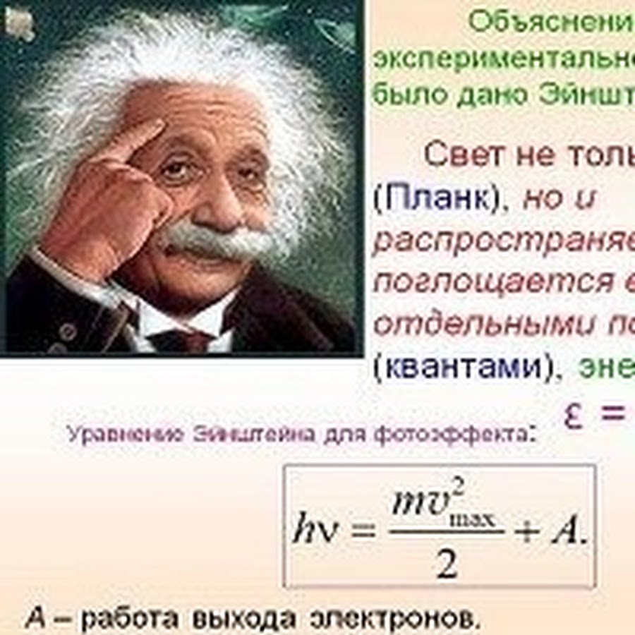 Закон эйнштейна формула. Квантовая теория Эйнштейна. Теория фотоэффекта Эйнштейна. Формула энергии Эйнштейна. Формулы Эйнштейна в физике.