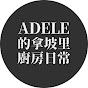 Adele的拿坡里廚房日常