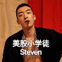 美股小学徒Steven