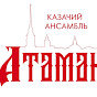 Казачий ансамбль Атаман