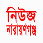 News Narayanganj নিউজ নারায়ণগঞ্জ