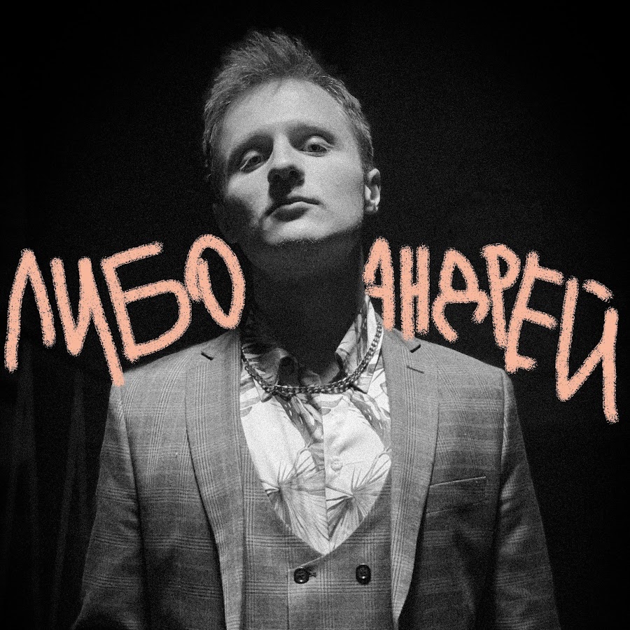 ЛИБО АНДРЕЙ