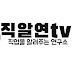 직알연TV