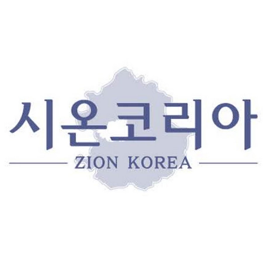 시온코리아길님 - YouTube 시온코리아길님