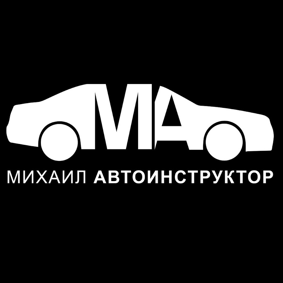 Михаил Автоинструктор @mihail-avtoinstruktor