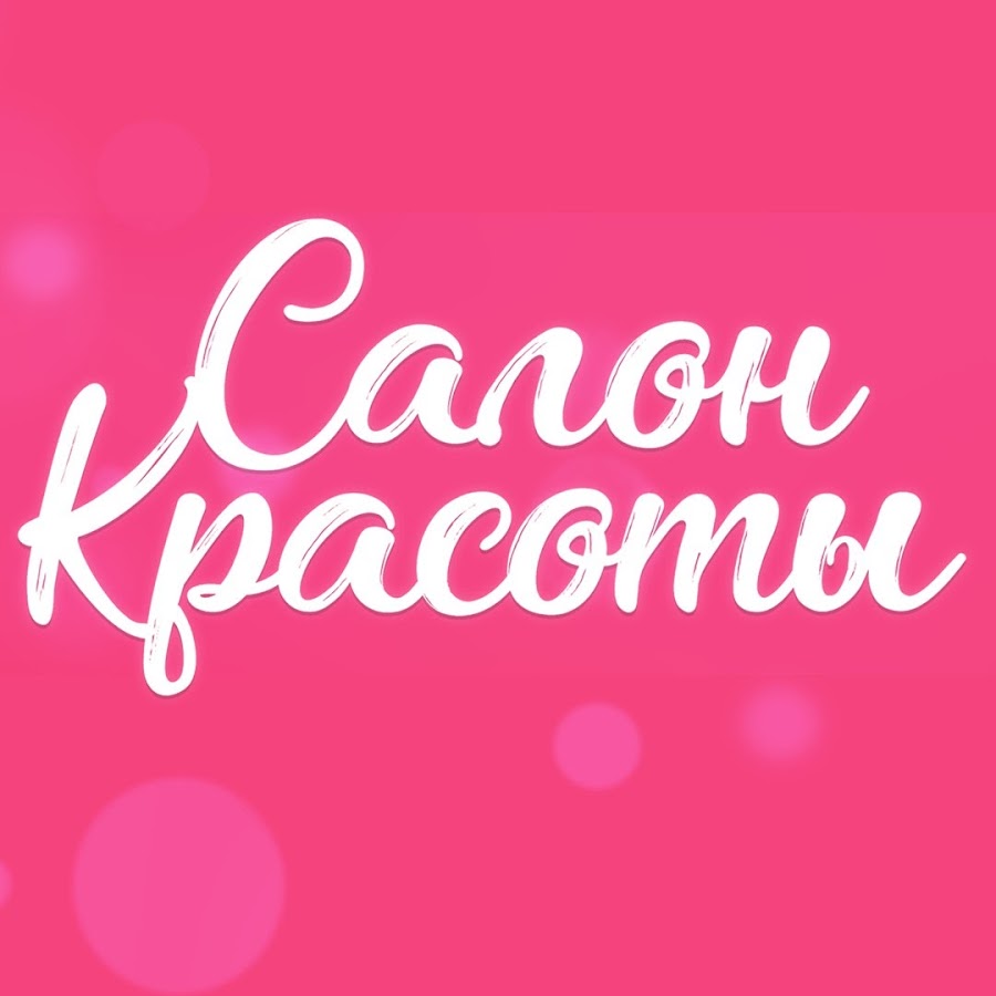 Салон красоты