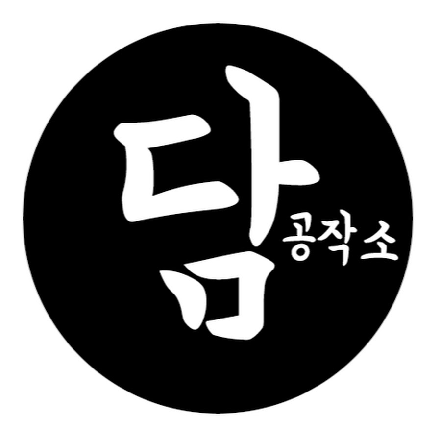 담공작소 - YouTube 담공작소