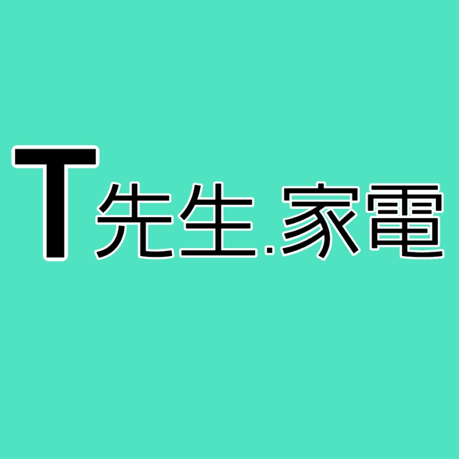 T先生.家電