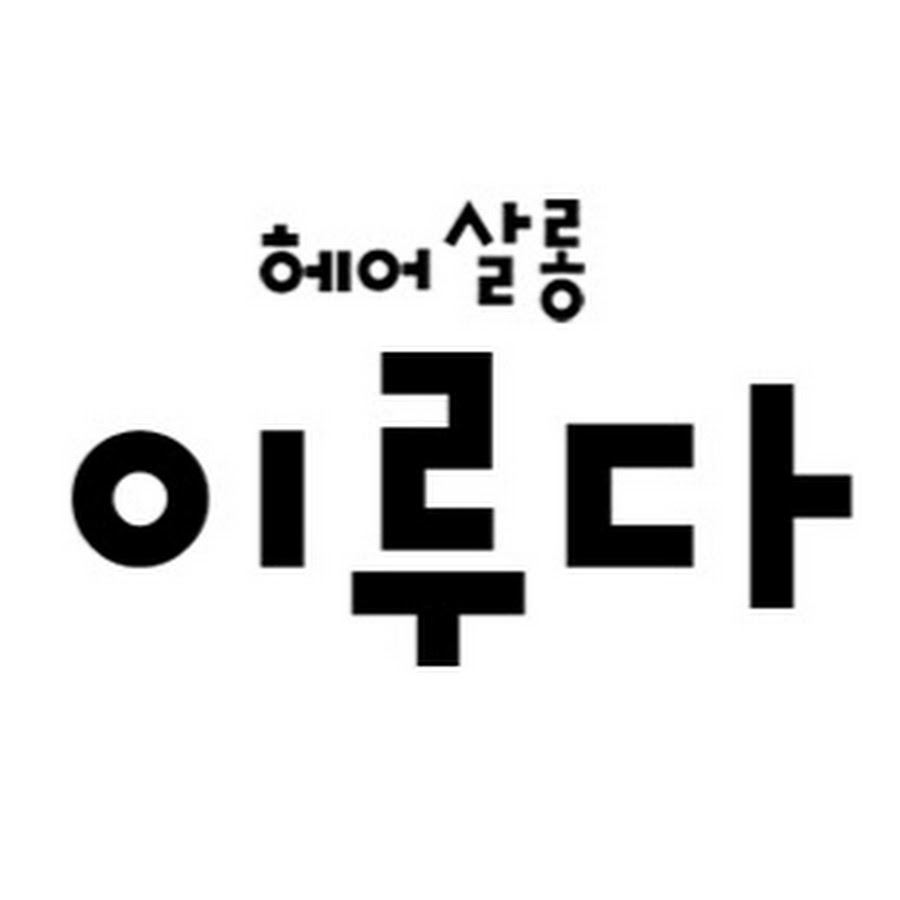 부산대미용실헤어살롱이루다 - YouTube 부산대미용실헤어살롱이루다