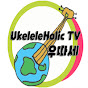 UkuleleHolicTV우쿨렐레홀릭TV