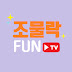 조물락 FUN