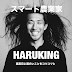 スマート農業家-HARUKING-ハルキン