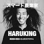 スマート農業家-HARUKING-ハルキン