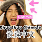 ShuoshuoChinese说说中文