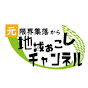 元限界集落から地域おこしチャンネル