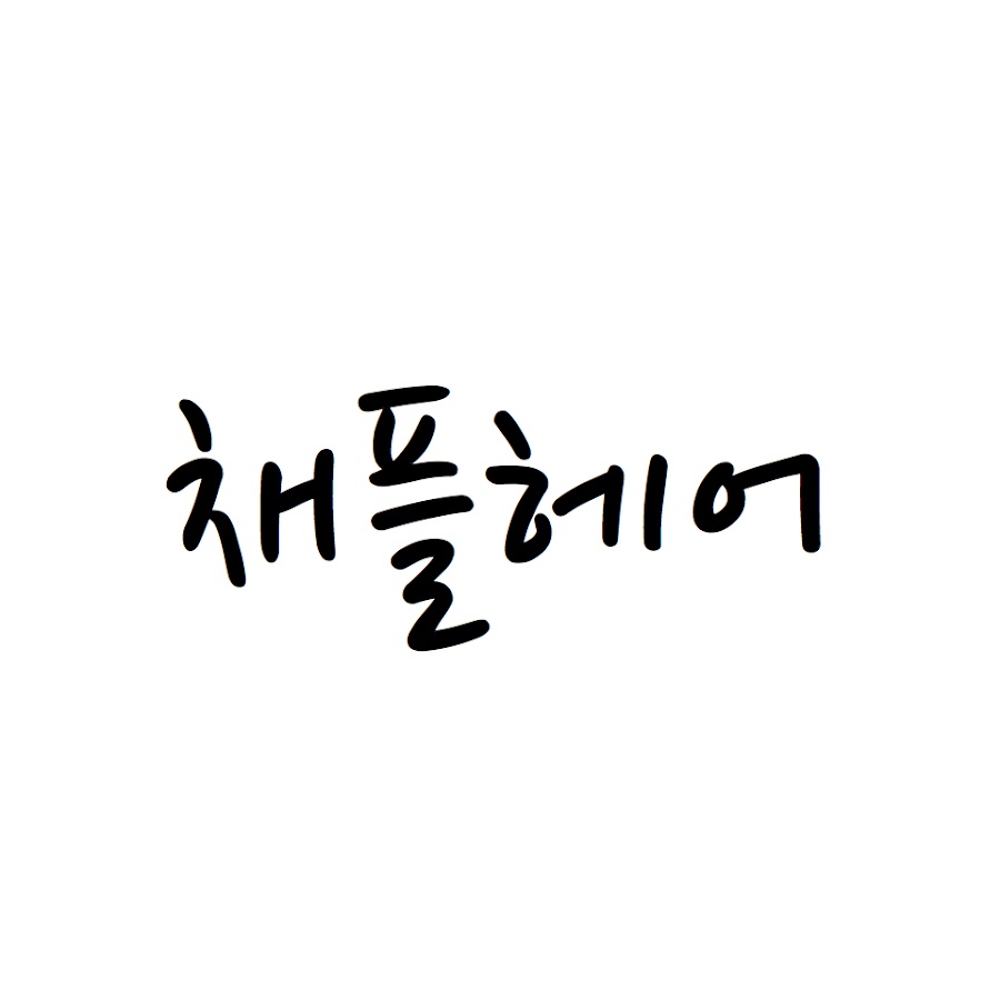 채플헤어 - YouTube 채플헤어