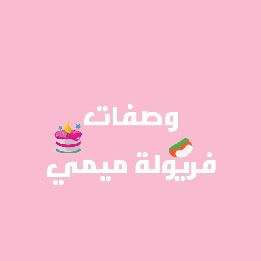 وصفات فريولة ميمي - YouTube وصفات فريولة ميمي