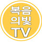 복음의빛tv