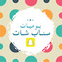 يوميات سناب شات