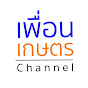 เพื่อนเกษตร Channel