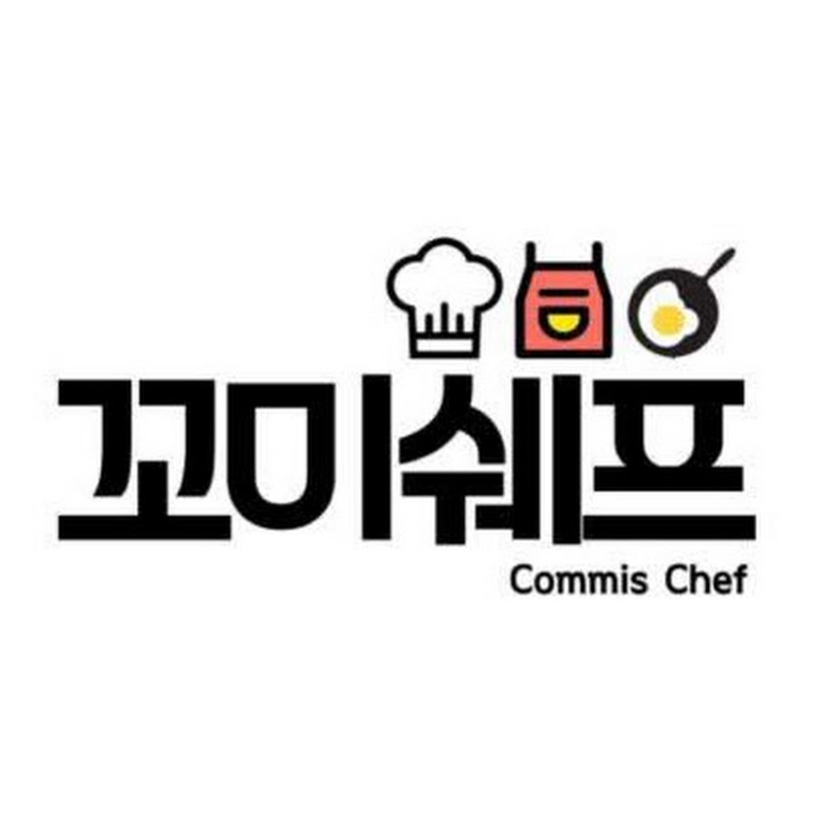 Commis Chef꼬미쉐프 - YouTube Commis Chef꼬미쉐프