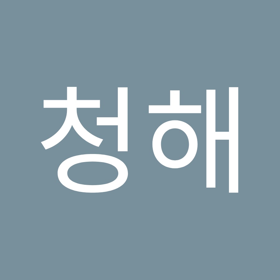 청해 - YouTube 청해