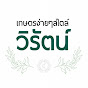 เกษตรง่ายๆสไตล์ วิรัตน์