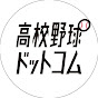 高校野球ドットコム