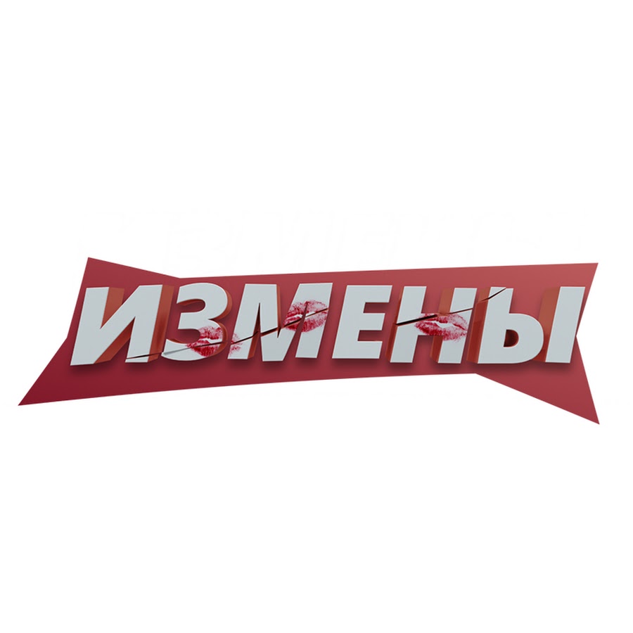 Измены - YouTube