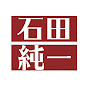 じゅんちゃんねる【石田純一】