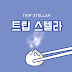 트립 스텔라Trip Stellar