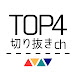 TOP4切り抜きチャンネル【公式】